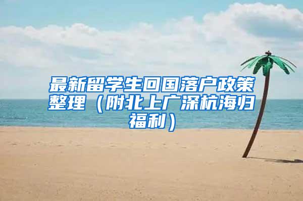 最新留学生回国落户政策整理（附北上广深杭海归福利）