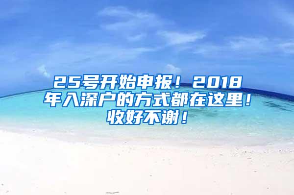 25号开始申报！2018年入深户的方式都在这里！收好不谢！