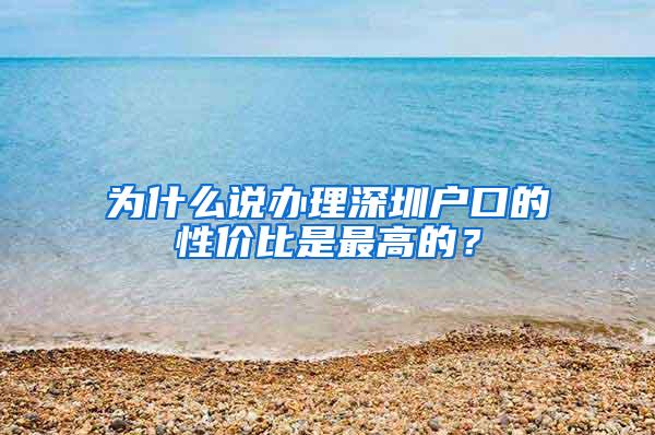 为什么说办理深圳户口的性价比是最高的？