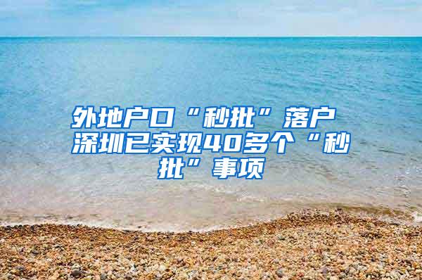 外地户口“秒批”落户 深圳已实现40多个“秒批”事项