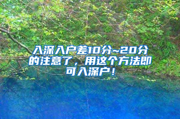 入深入户差10分~20分的注意了，用这个方法即可入深户！