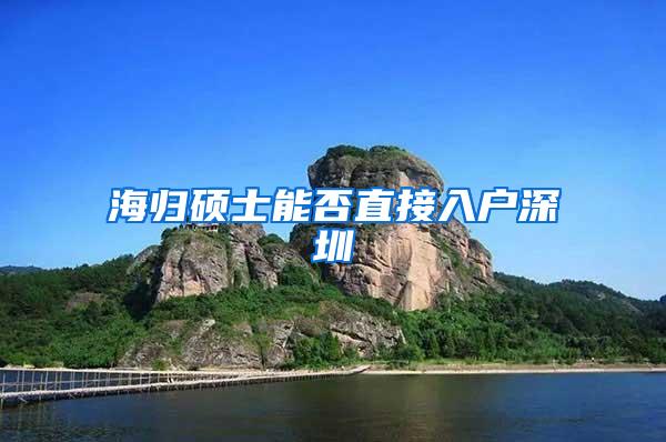 海归硕士能否直接入户深圳