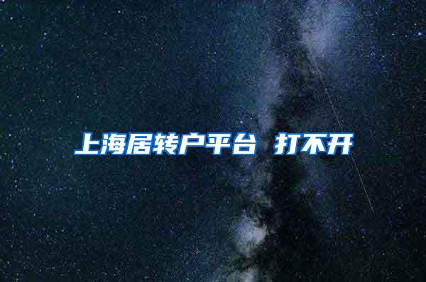 上海居转户平台 打不开
