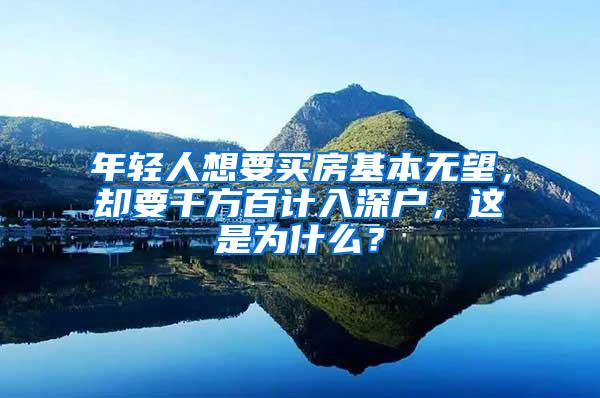 年轻人想要买房基本无望，却要千方百计入深户，这是为什么？