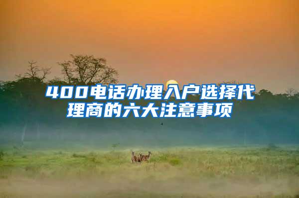 400电话办理入户选择代理商的六大注意事项