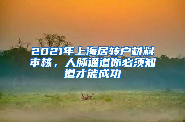 2021年上海居转户材料审核，人脉通道你必须知道才能成功