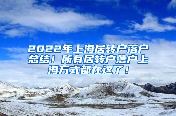 2022年上海居转户落户总结！所有居转户落户上海方式都在这了！