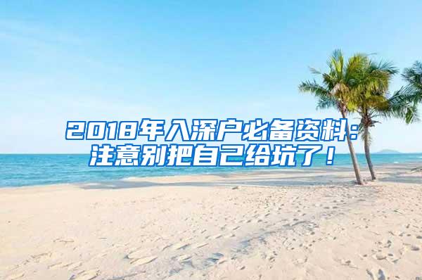 2018年入深户必备资料：注意别把自己给坑了！