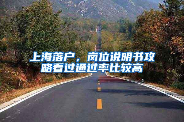 上海落户，岗位说明书攻略看过通过率比较高