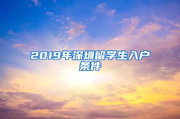 2019年深圳留学生入户条件