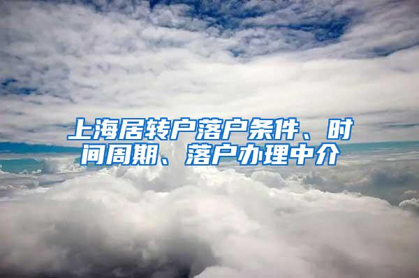 上海居转户落户条件、时间周期、落户办理中介