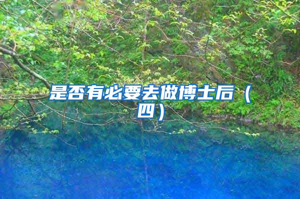 是否有必要去做博士后（四）