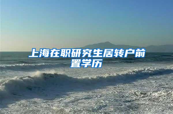 上海在职研究生居转户前置学历