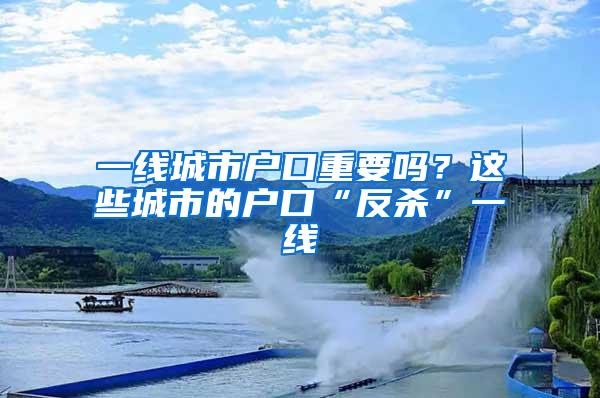 一线城市户口重要吗？这些城市的户口“反杀”一线