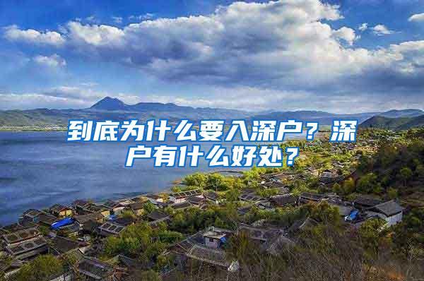 到底为什么要入深户？深户有什么好处？