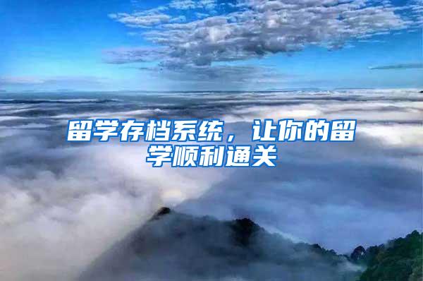 留学存档系统，让你的留学顺利通关