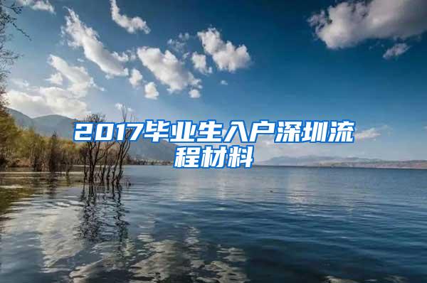 2017毕业生入户深圳流程材料