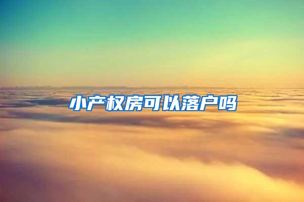 小产权房可以落户吗