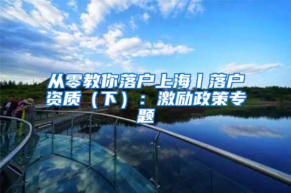 从零教你落户上海丨落户资质（下）：激励政策专题