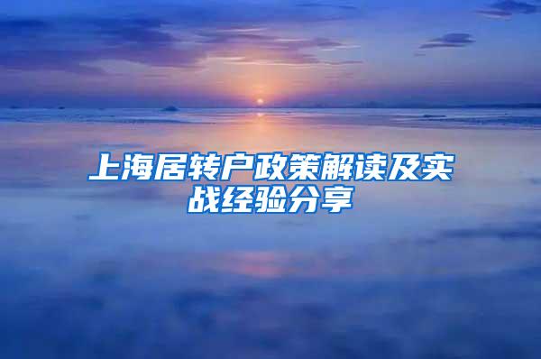 上海居转户政策解读及实战经验分享