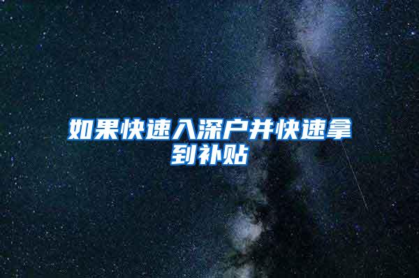 如果快速入深户并快速拿到补贴