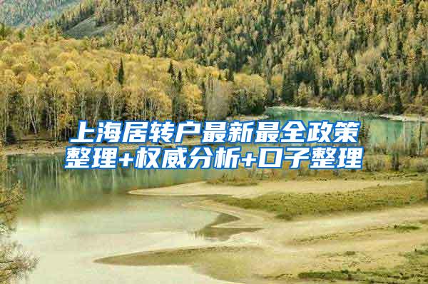 上海居转户最新最全政策整理+权威分析+口子整理