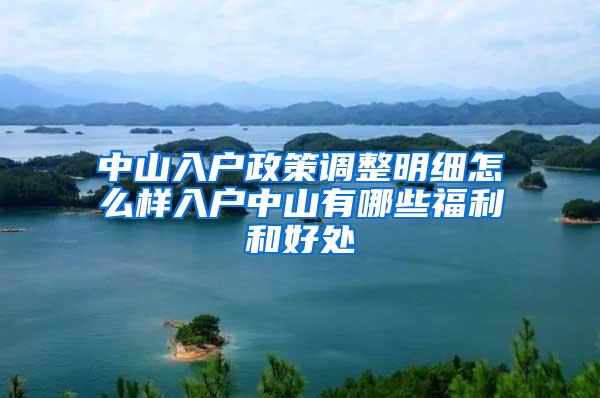 中山入户政策调整明细怎么样入户中山有哪些福利和好处
