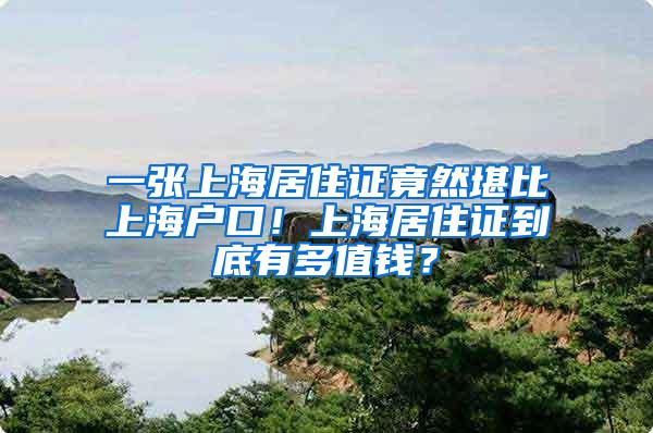 一张上海居住证竟然堪比上海户口！上海居住证到底有多值钱？