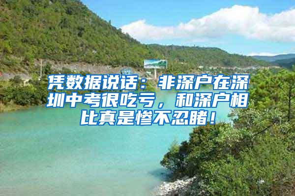 凭数据说话：非深户在深圳中考很吃亏，和深户相比真是惨不忍睹！