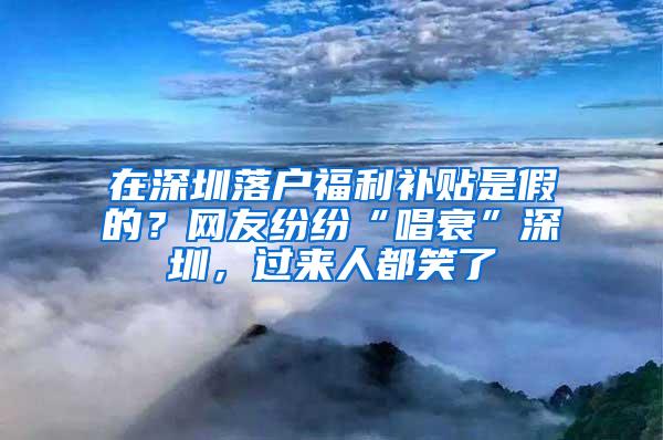 在深圳落户福利补贴是假的？网友纷纷“唱衰”深圳，过来人都笑了