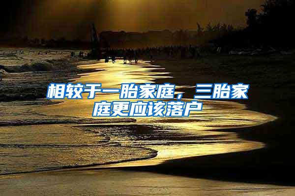 相较于一胎家庭，三胎家庭更应该落户