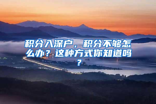 积分入深户，积分不够怎么办？这种方式你知道吗？