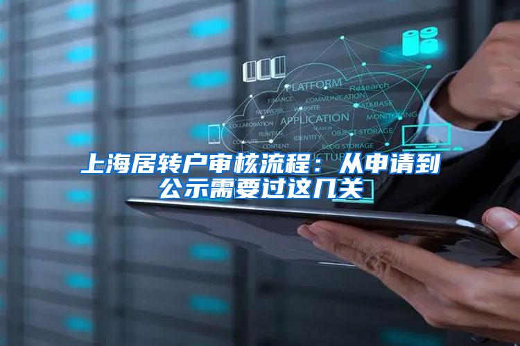 上海居转户审核流程：从申请到公示需要过这几关