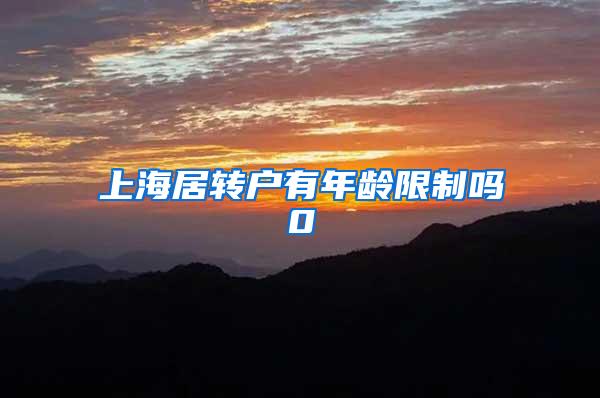 上海居转户有年龄限制吗0
