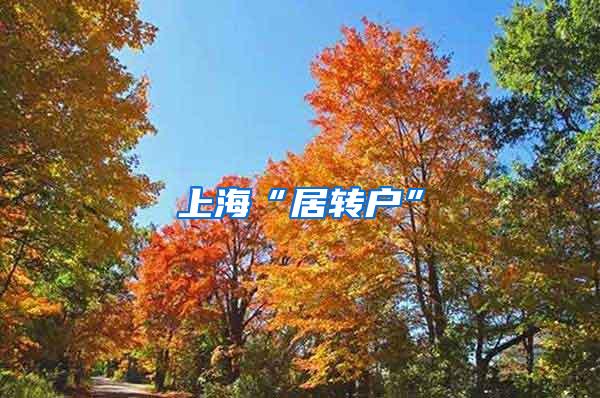 上海“居转户”
