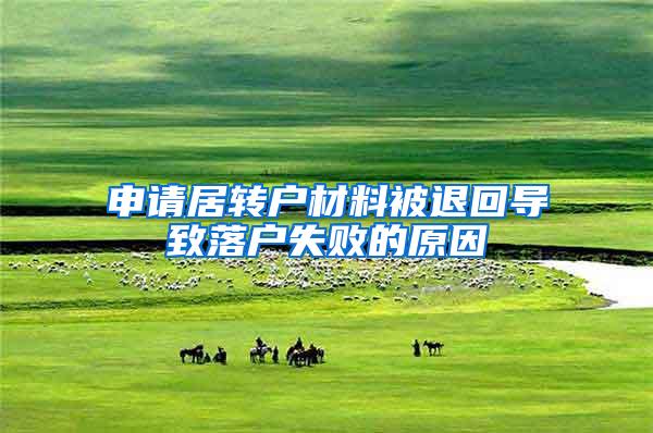 申请居转户材料被退回导致落户失败的原因