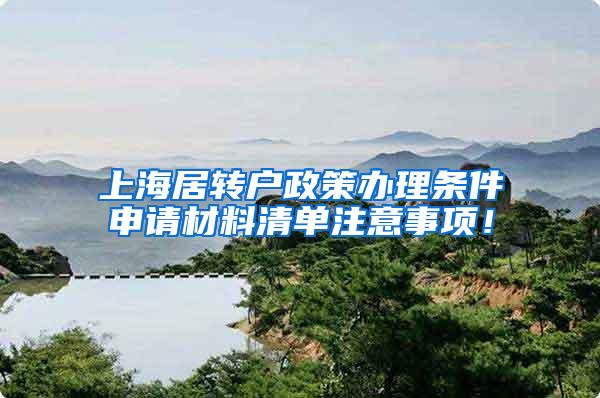 上海居转户政策办理条件申请材料清单注意事项！