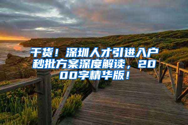 干货！深圳人才引进入户秒批方案深度解读，2000字精华版！