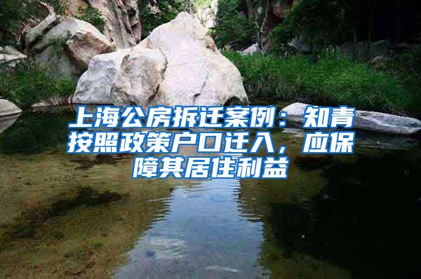 上海公房拆迁案例：知青按照政策户口迁入，应保障其居住利益