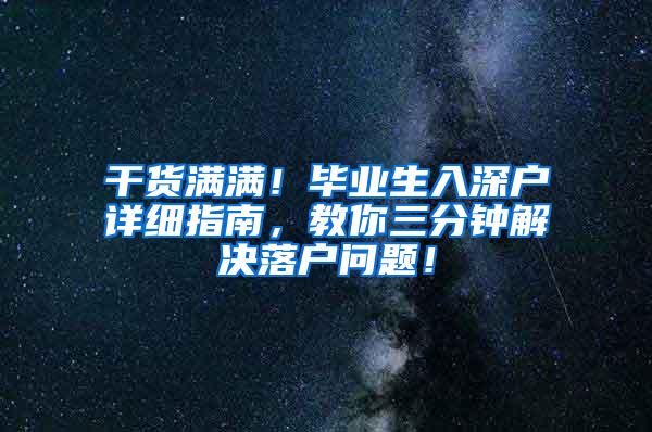 干货满满！毕业生入深户详细指南，教你三分钟解决落户问题！