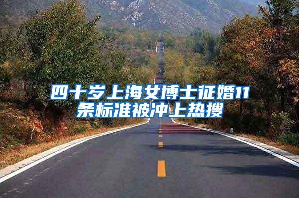 四十岁上海女博士征婚11条标准被冲上热搜