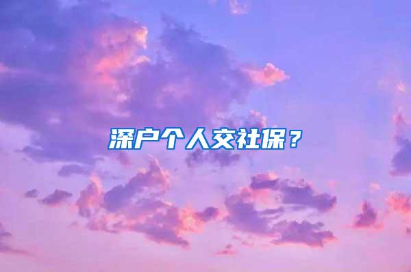 深户个人交社保？