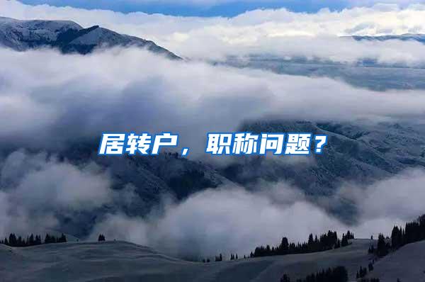 居转户，职称问题？