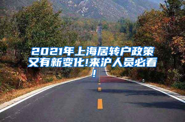 2021年上海居转户政策又有新变化!来沪人员必看！