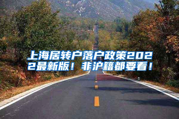 上海居转户落户政策2022最新版！非沪籍都要看！