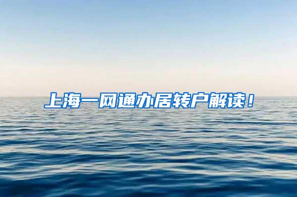 上海一网通办居转户解读！
