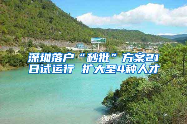 深圳落户“秒批”方案21日试运行 扩大至4种人才