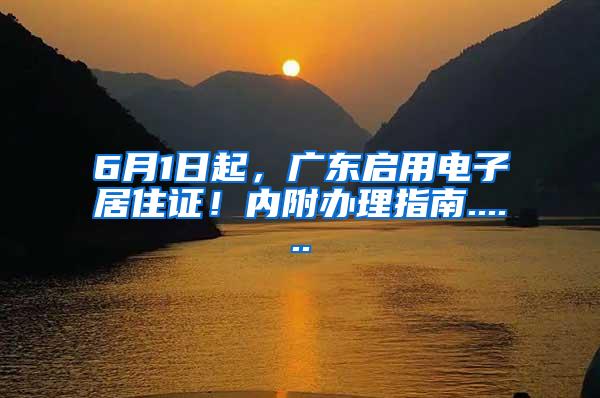 6月1日起，广东启用电子居住证！内附办理指南......