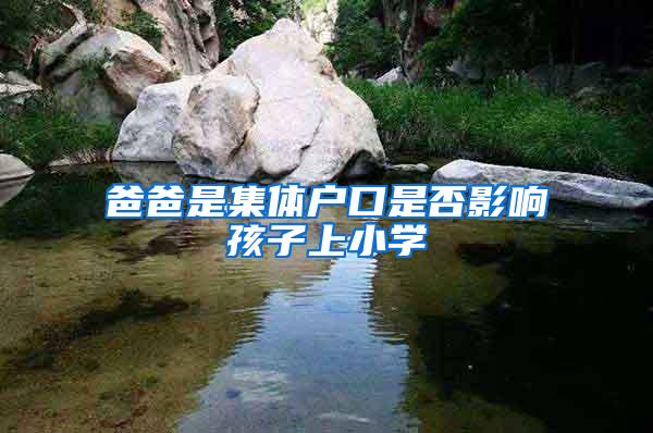 爸爸是集体户口是否影响孩子上小学