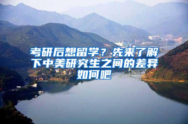 考研后想留学？先来了解下中美研究生之间的差异如何吧